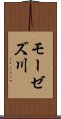 モーゼズ川 Scroll