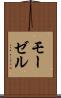 モーゼル Scroll