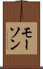 モーソン Scroll