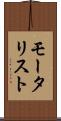 モータリスト Scroll