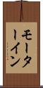 モーターイン Scroll