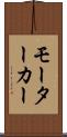 モーターカー Scroll