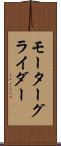 モーターグライダー Scroll