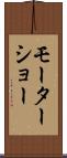モーターショー Scroll