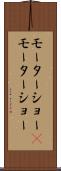 モーターショー(P) Scroll