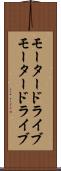 モータードライブ Scroll