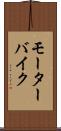 モーターバイク Scroll