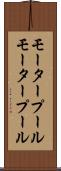 モータープール Scroll