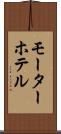モーター・ホテル Scroll