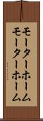モーターホーム Scroll