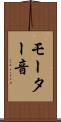 モーター音 Scroll