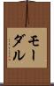 モーダル Scroll