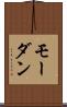 モーダン Scroll