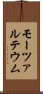 モーツァルテウム Scroll