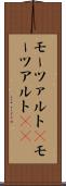 モーツァルト(P) Scroll