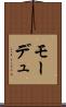 モーデュ Scroll