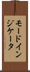 モードインジケータ Scroll
