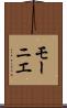モーニエ Scroll