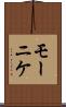 モーニケ Scroll