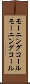 モーニングコール Scroll