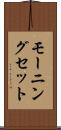 モーニング・セット Scroll