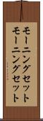 モーニングセット Scroll