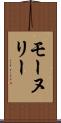 モーヌリー Scroll