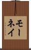 モーネイ Scroll