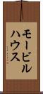 モービルハウス Scroll