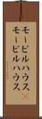 モービルハウス(P) Scroll