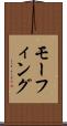 モーフィング Scroll