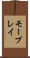 モーブレイ Scroll