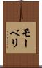 モーベリ Scroll
