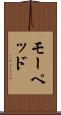 モーペッド Scroll
