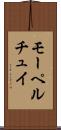 モーペルチュイ Scroll