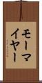 モーマイヤー Scroll