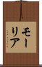 モーリア Scroll