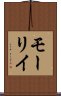 モーリイ Scroll