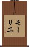 モーリエ Scroll