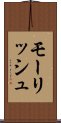 モーリッシュ Scroll