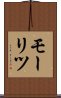 モーリツ Scroll