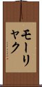 モーリャク Scroll