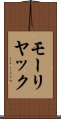 モーリヤック Scroll