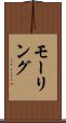 モーリング Scroll