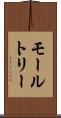 モールトリー Scroll