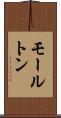 モールトン Scroll