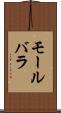 モールバラ Scroll