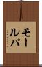 モールパ Scroll