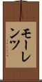 モーレンツ Scroll
