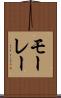 モーレー Scroll